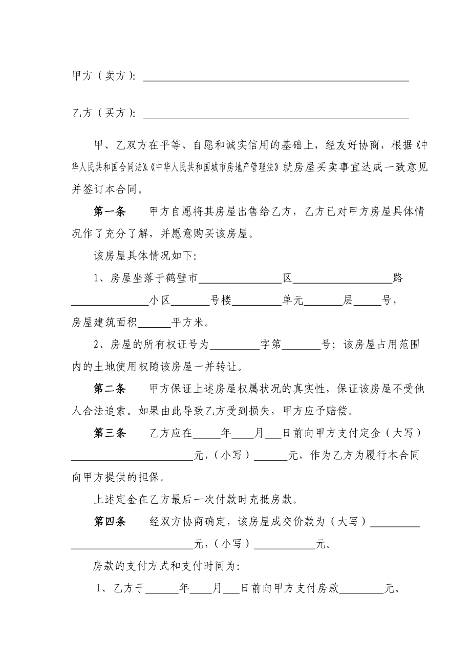 鹤壁市存量房买卖合同.doc_第3页