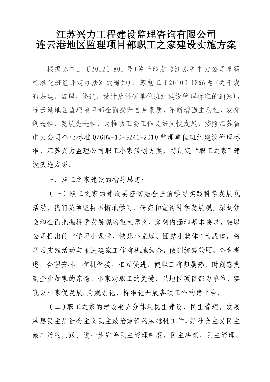 职工之家建设实施方案 .doc_第1页