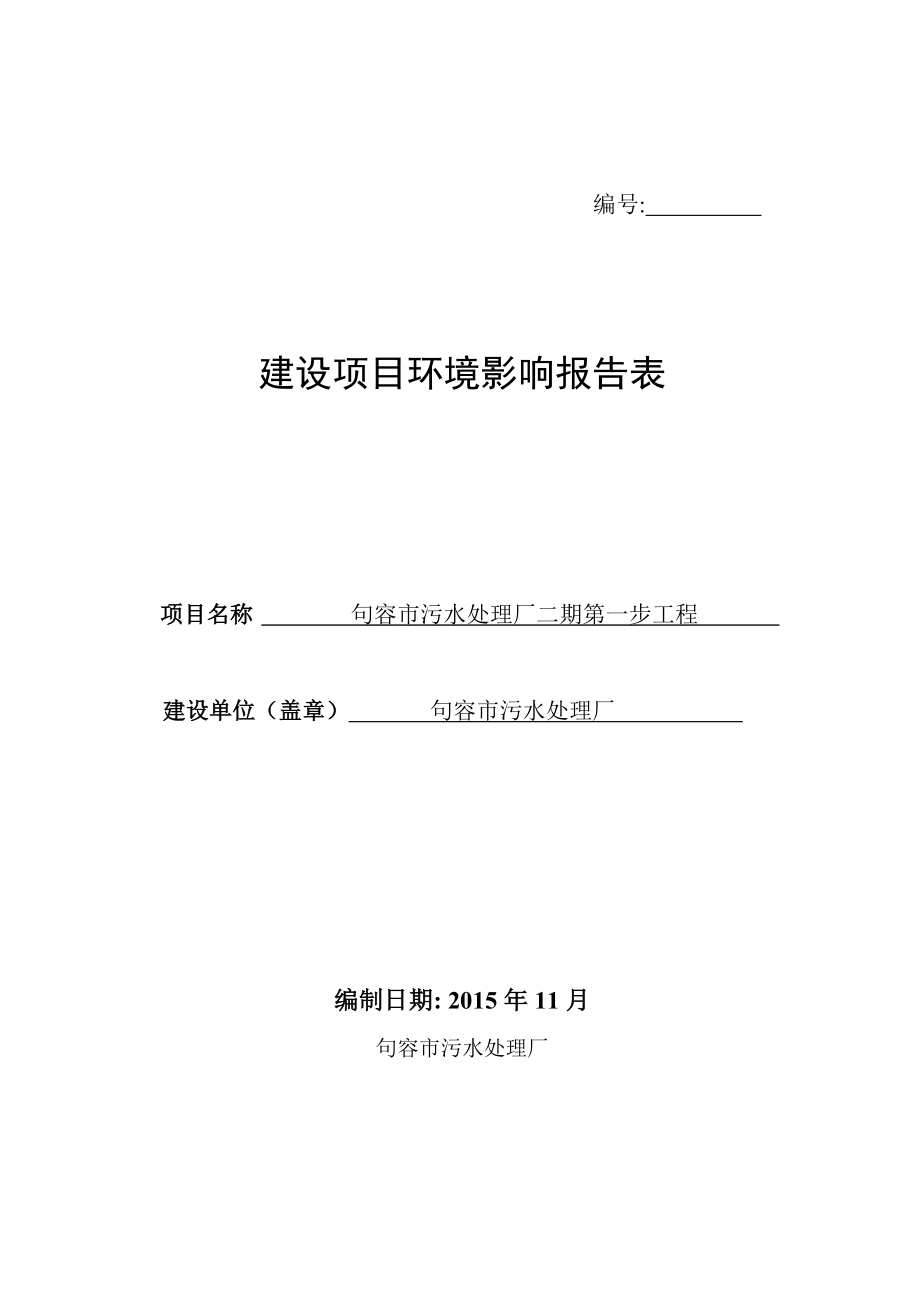 环境影响评价报告公示：句容市污水处理厂二第一步工程环评环环评报告.doc_第1页