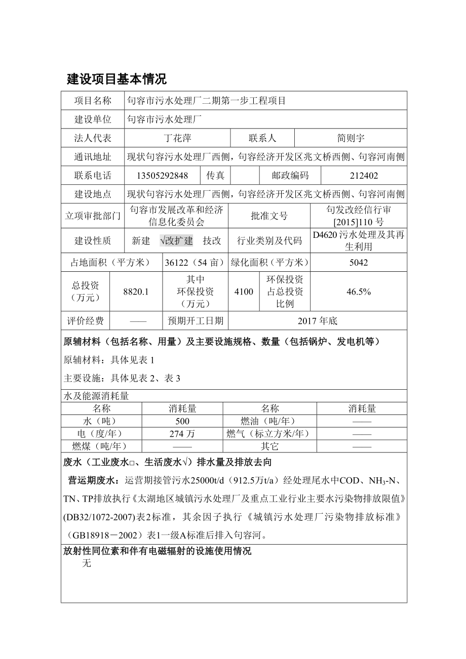 环境影响评价报告公示：句容市污水处理厂二第一步工程环评环环评报告.doc_第2页