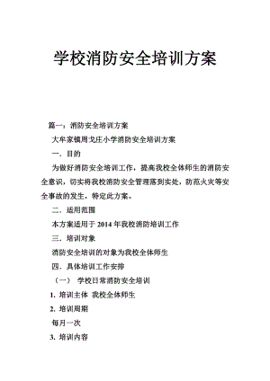 学校消防安全培训方案.doc