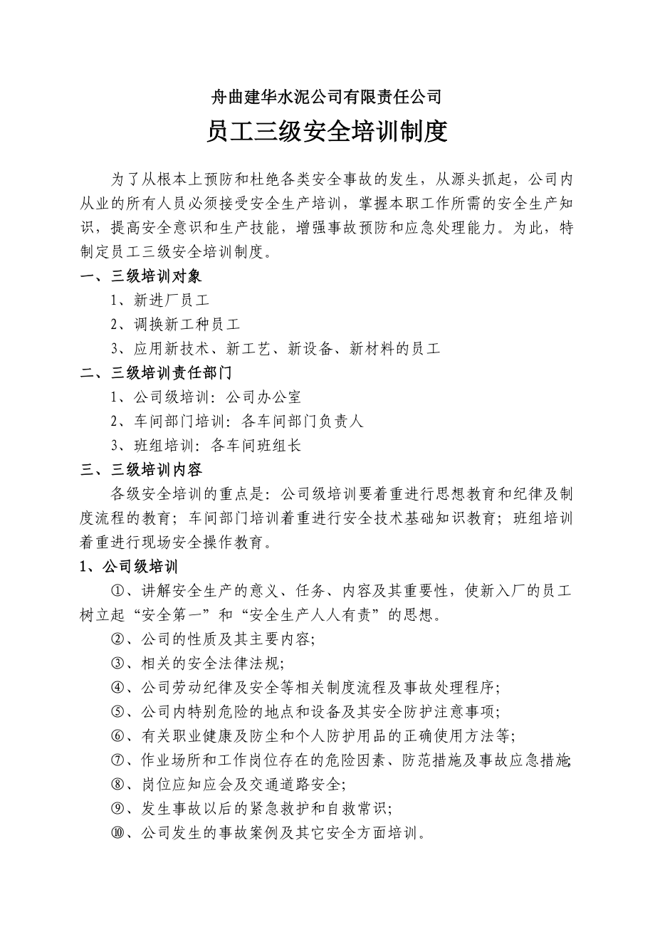 水泥公司有限责任公司员工三级安全培训制度.doc_第1页