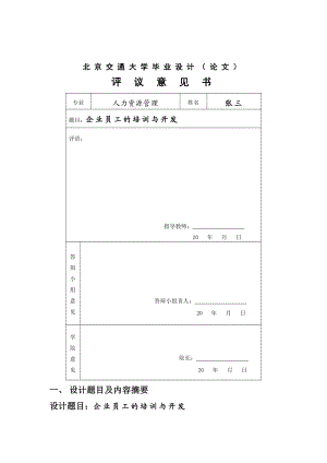 企业员工的培训与开发毕业论文.doc