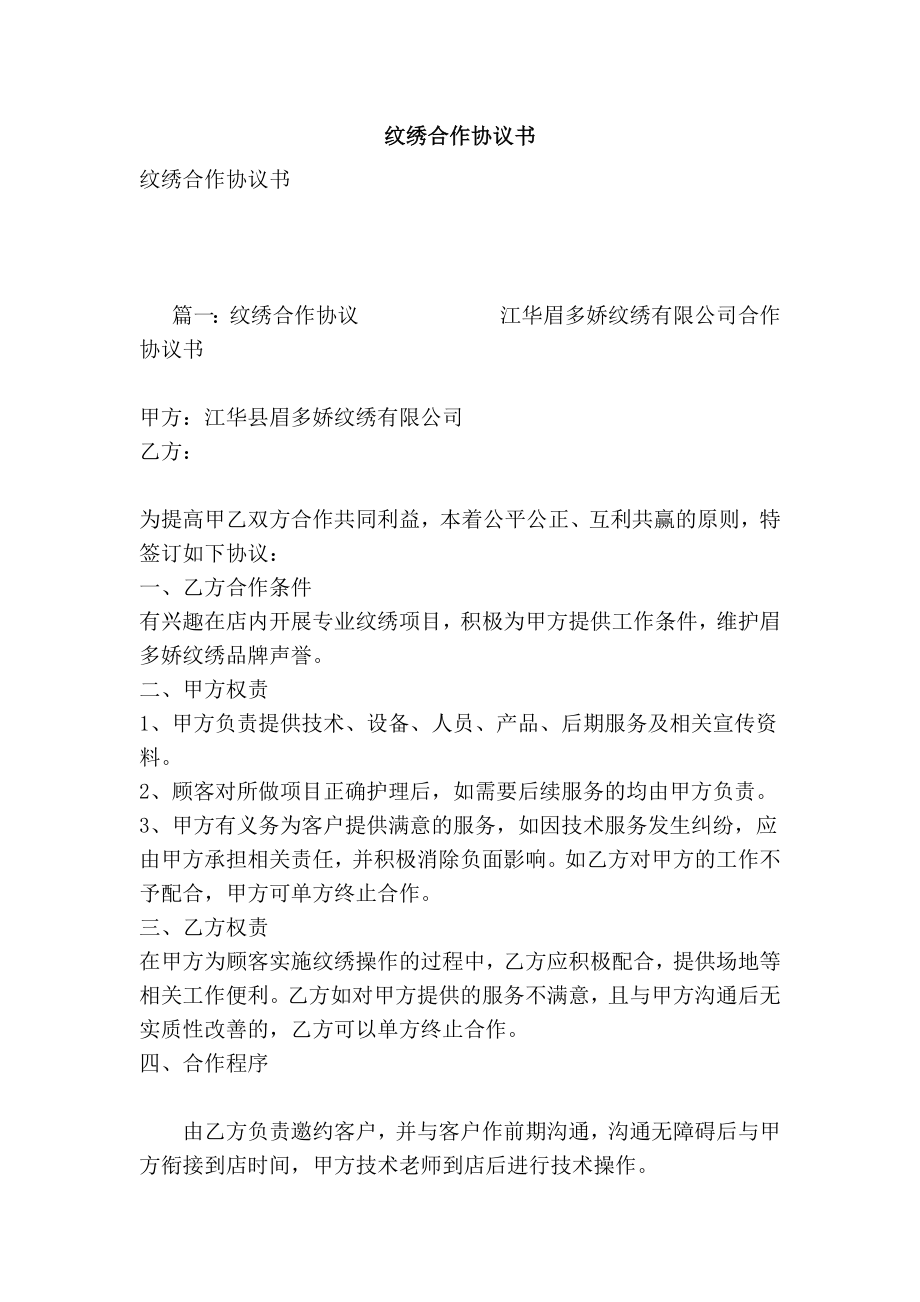 纹绣合作协议书.doc_第1页