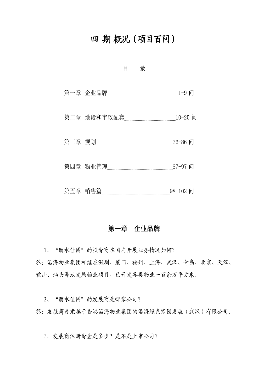 武汉丽水项目百问(参考文本).doc_第1页