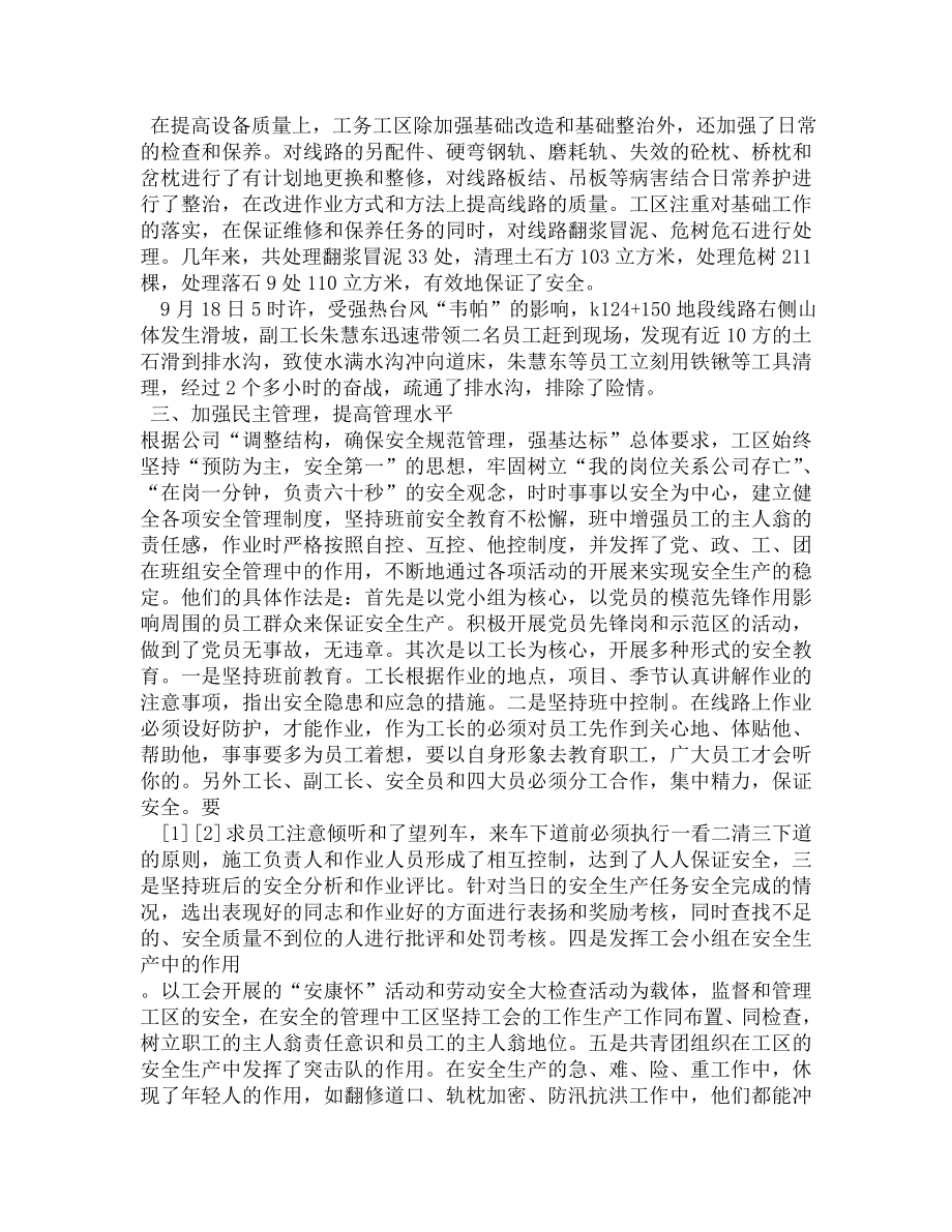 铁路工务工区先进生产班组事迹材料.doc_第2页