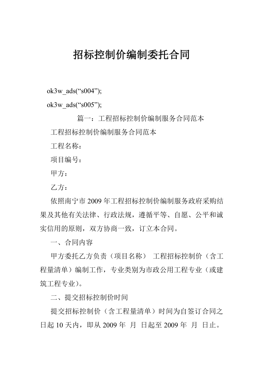 招标控制价编制委托合同.doc_第1页