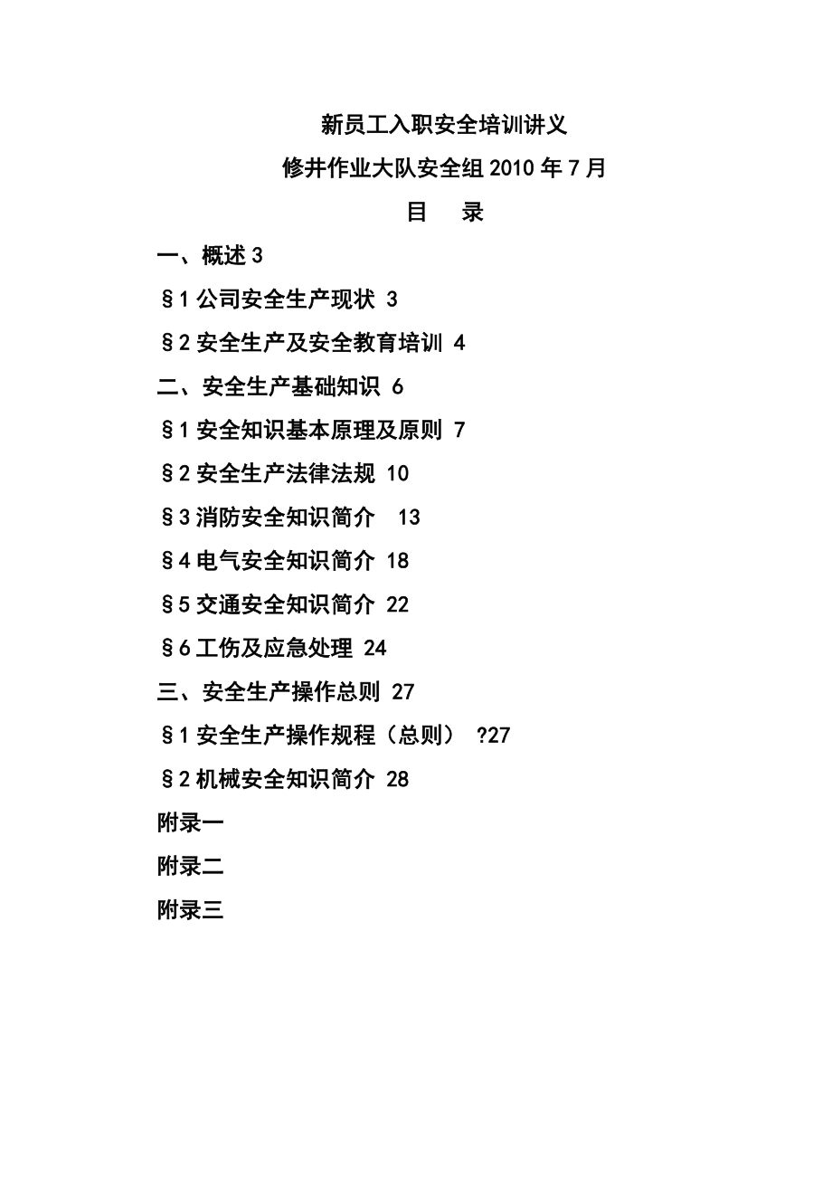 新员工安全培训讲义1.doc_第1页