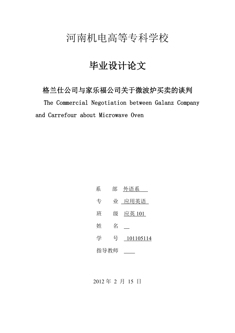 格兰仕公司与家乐福公司关于微波炉买卖的谈判毕业论文.doc_第1页