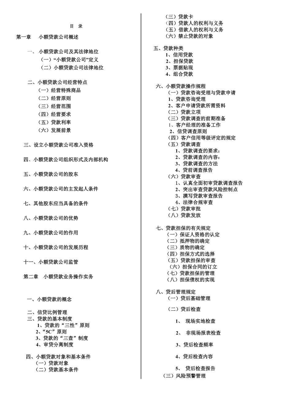 小额贷款公司培训教材8264817621.doc_第2页