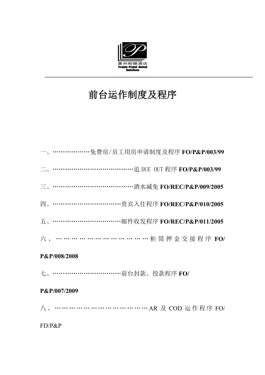 酒店前台运作制度及程序 酒店前厅运作管理制度.doc_第1页