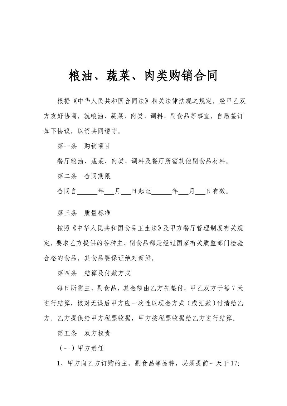 粮油购销合同.doc_第1页