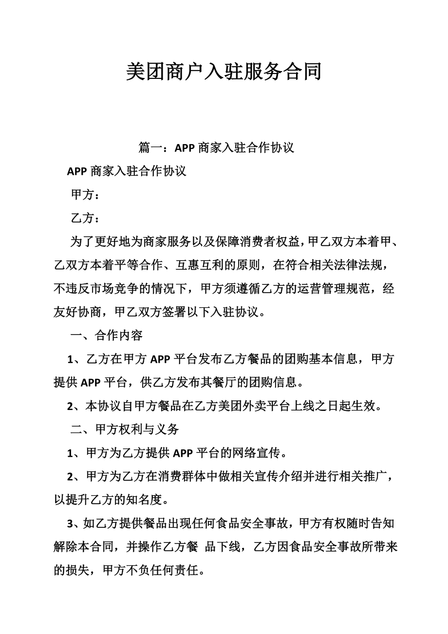 美团商户入驻服务合同.doc_第1页