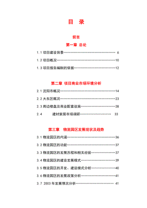 沈阳光彩大东方商业建材综合性商业中心项目建议书范本.doc