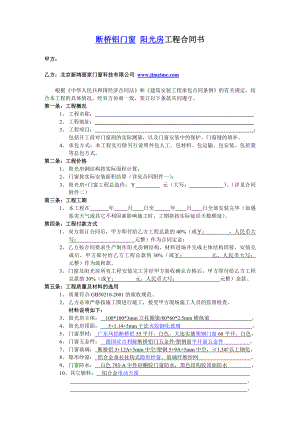 断桥铝门窗阳光房工程合同书范本.doc