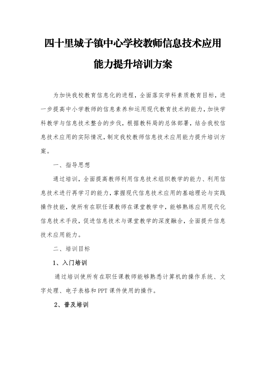 学校教师信息技术应用能力提升培训方案方案.doc_第1页