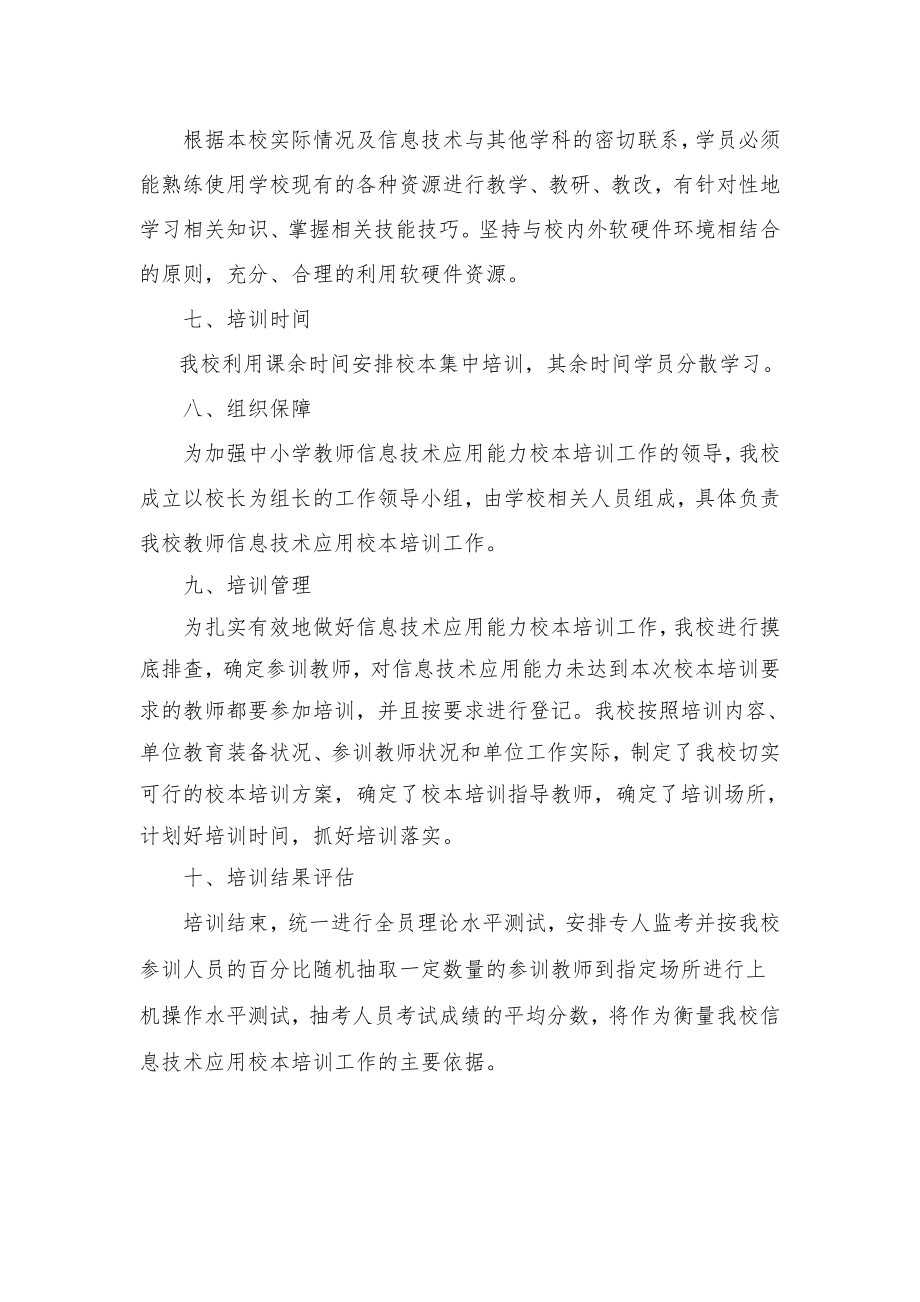 学校教师信息技术应用能力提升培训方案方案.doc_第3页