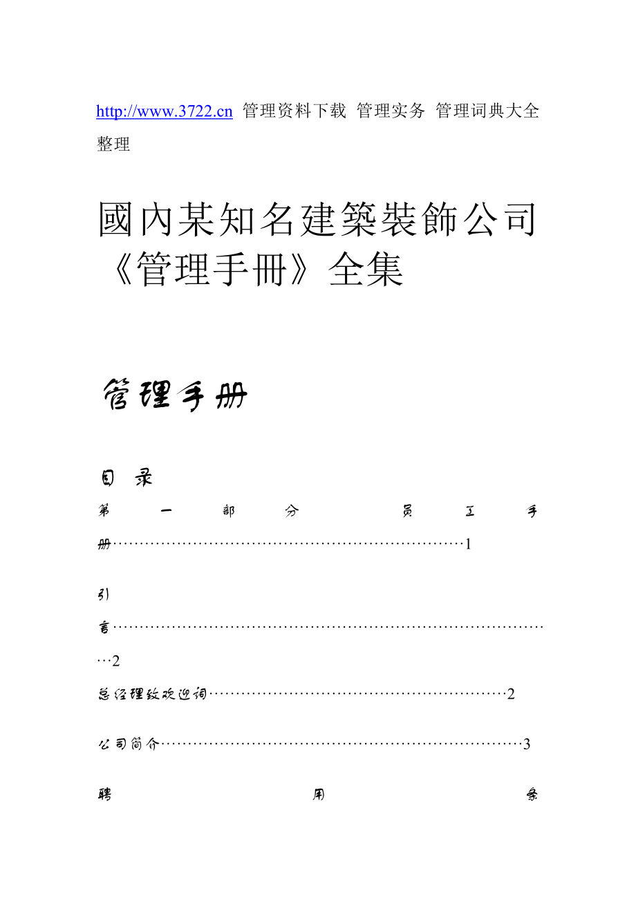 国内某知名建筑装饰公司《管理手册》（制度范本、doc格式） .doc_第1页