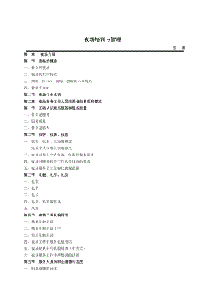 夜场培训与管理(最新整理）.doc