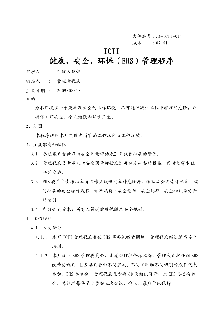 健康安全环保(EHS)管理程序.doc_第1页