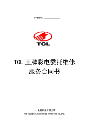 TCL王牌彩电委托维修服务合同书.doc