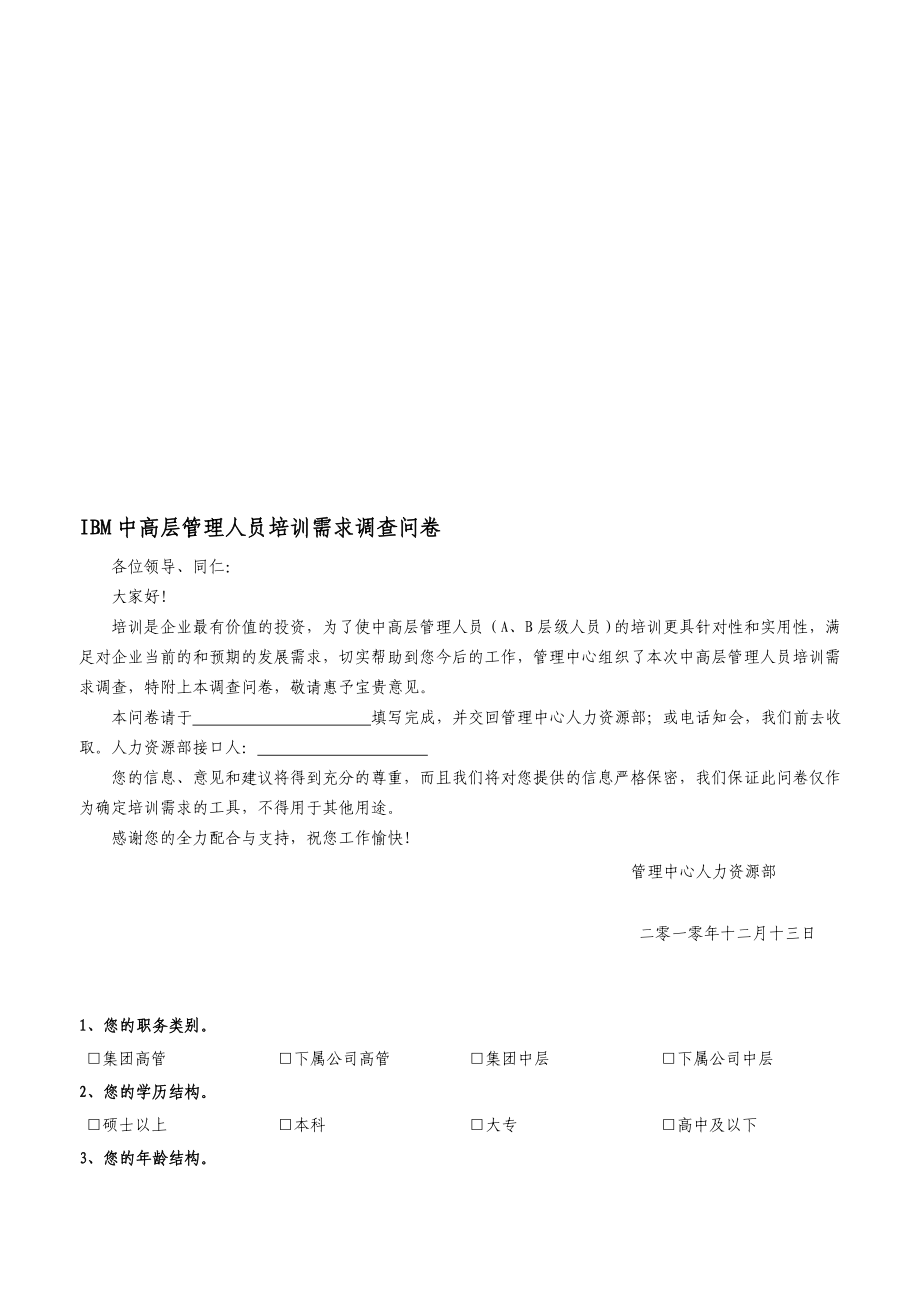 [最新]IBM中高层治理人员培训需求调盘问卷.doc_第1页