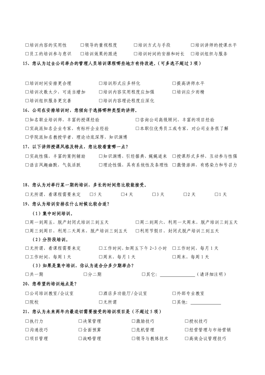 [最新]IBM中高层治理人员培训需求调盘问卷.doc_第3页