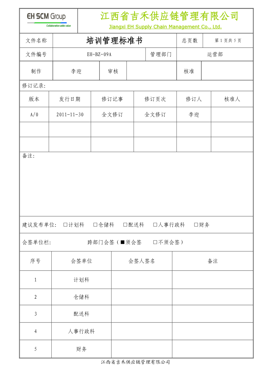 供应链管理有限公司培训管理标准书.doc_第1页