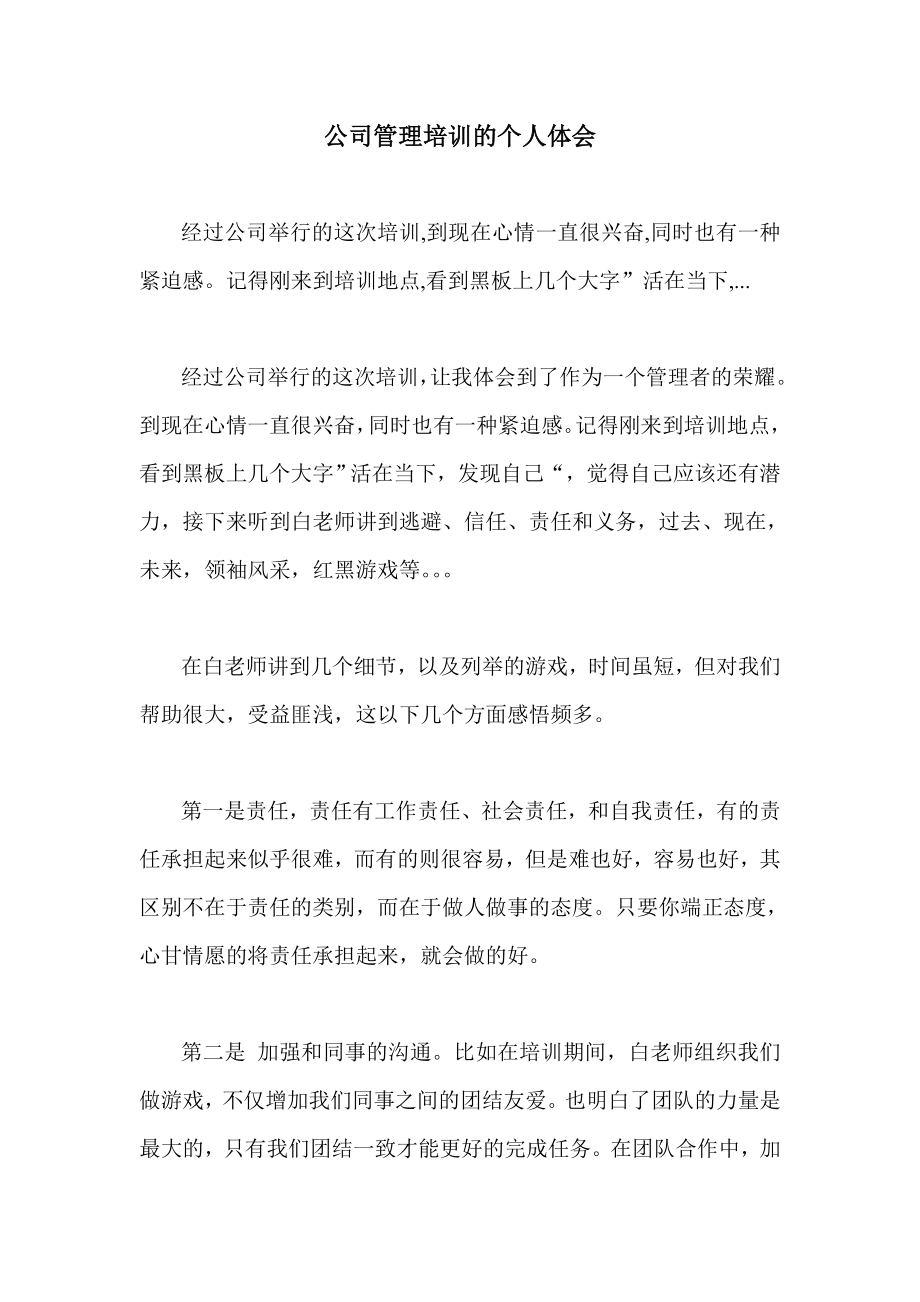 公司管理培训的个人体会.doc_第1页