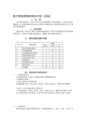 电子商务收银员培训计划(五级).doc