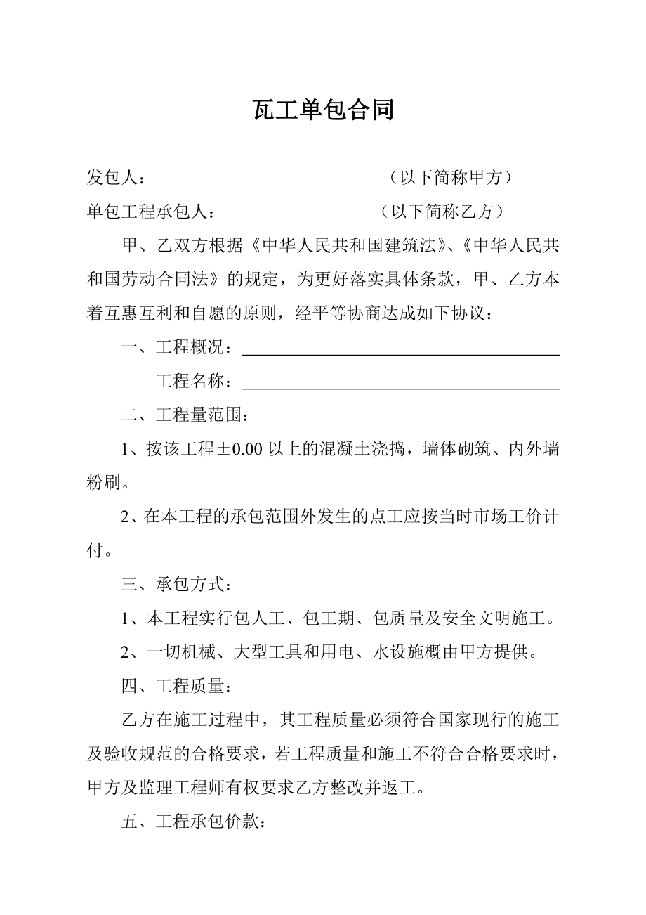 瓦工单包合同.doc_第1页