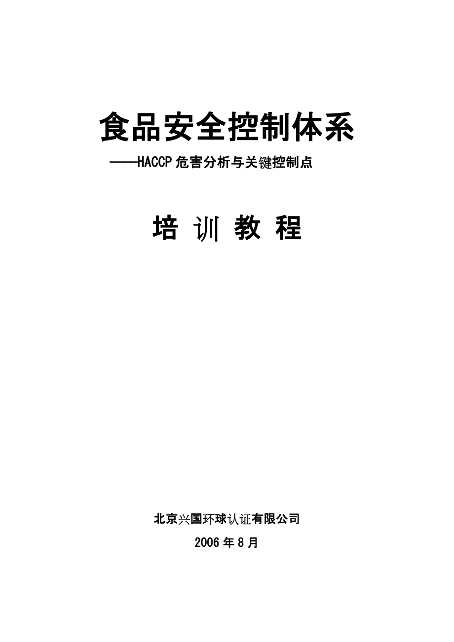 HACCP培训教程.doc_第1页