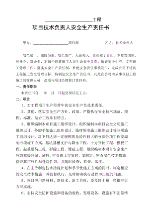 项目部各级人员安全生产责任书(项目经理与管理人员及队组签订)：总结 计划 汇报 设计 纯word可编辑.doc