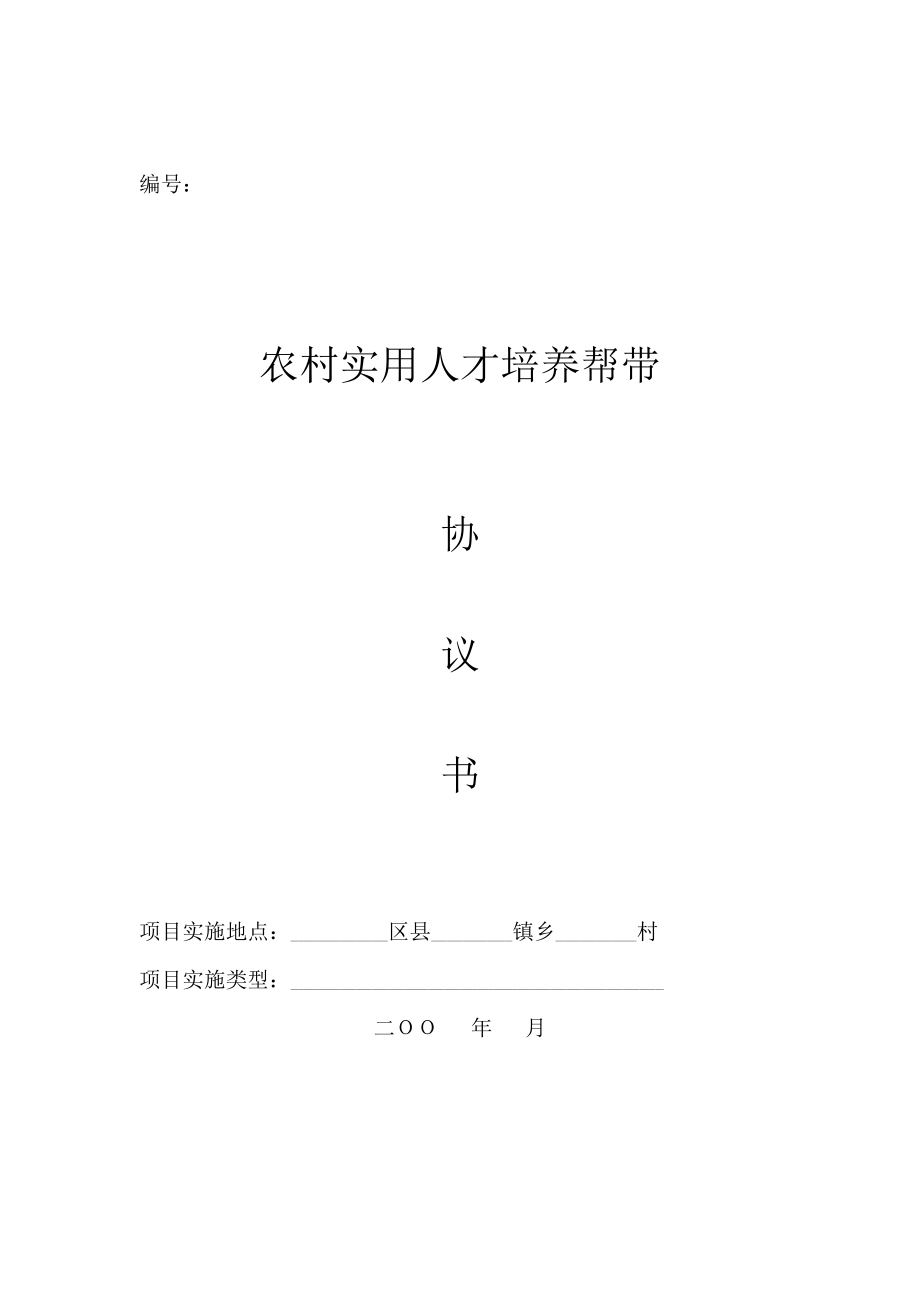 北京农村实用人才培养帮带协议书.doc_第1页