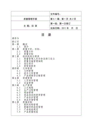 食品企业质量手册范本.doc