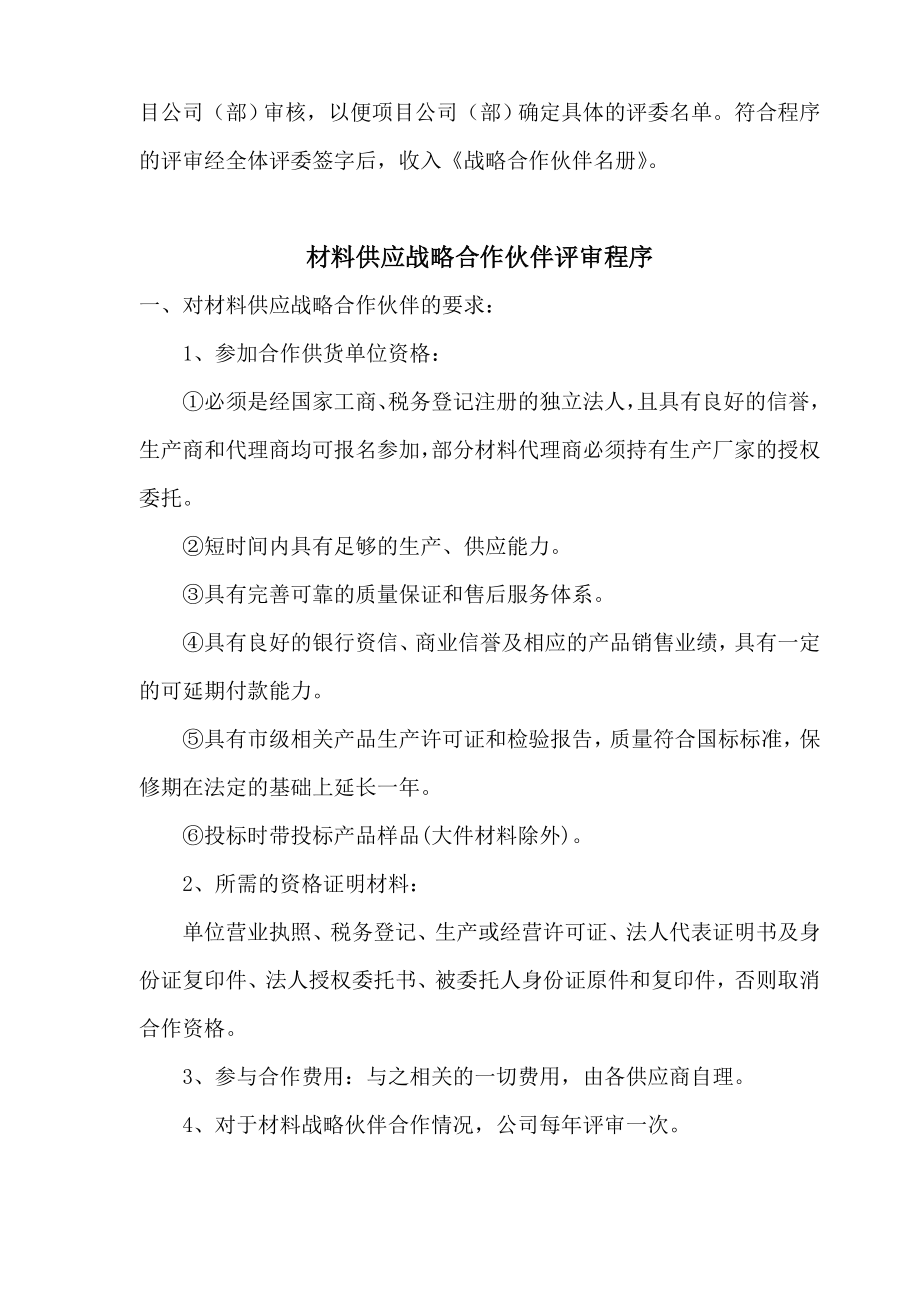 某房地产公司造价中心评审材料（设备）供应商及施工等其他战略合作伙伴的制度.doc_第2页