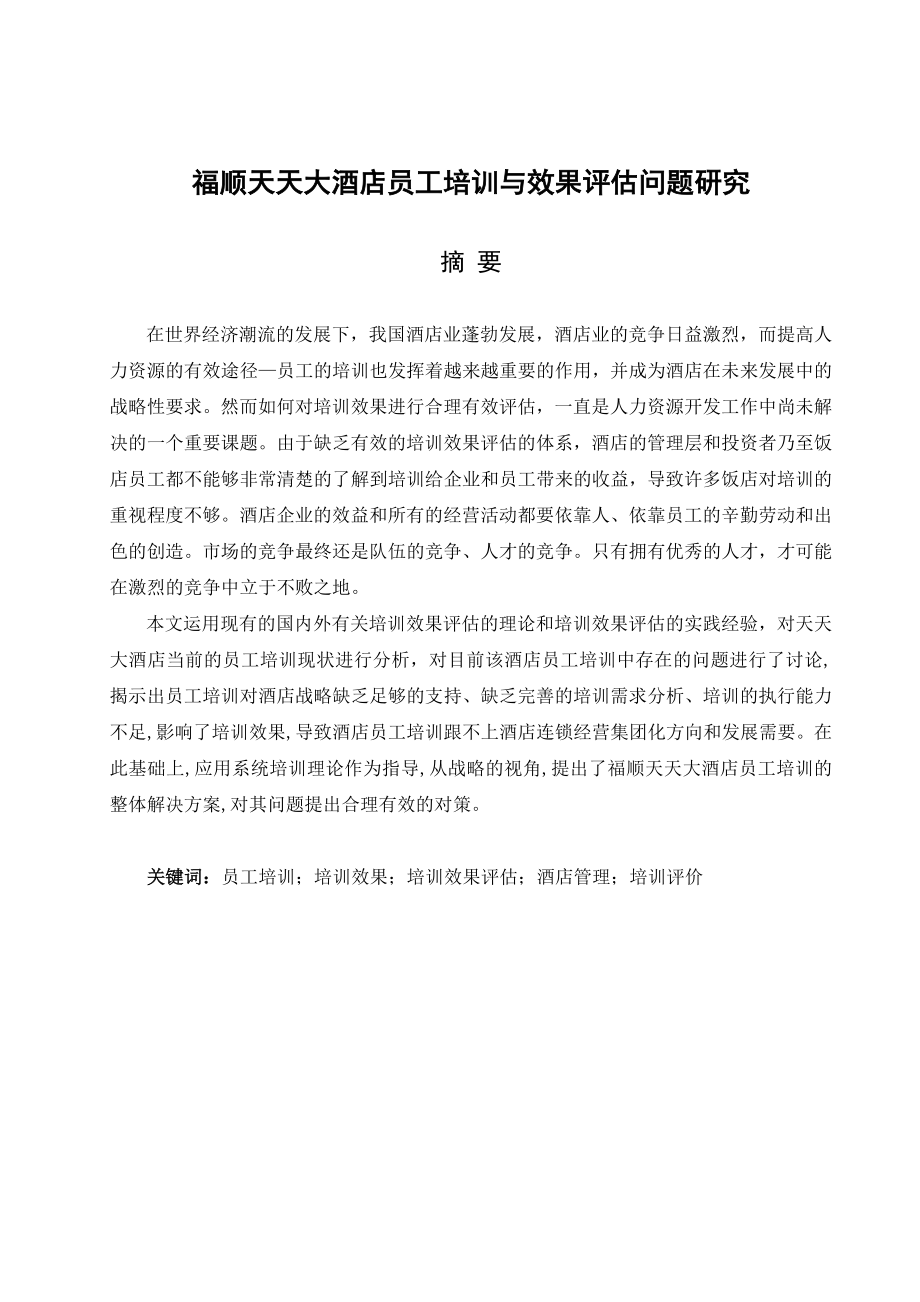 毕业设计（论文）福顺天天大酒店员工培训与效果评估问题研究.doc_第2页