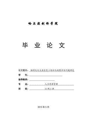 毕业设计（论文）福顺天天大酒店员工培训与效果评估问题研究.doc