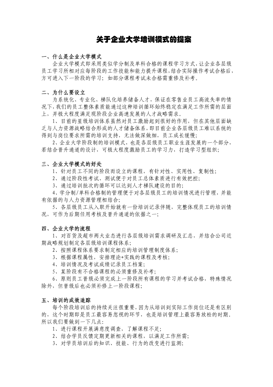 HR企业大学模式.doc_第1页