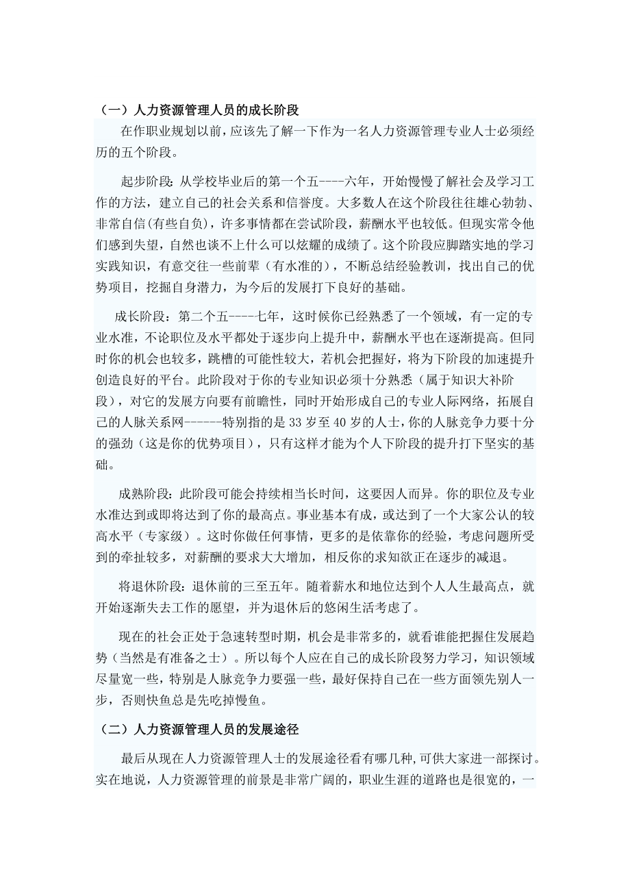 Eajdmqa人力资源管理专业就业形势的调查报告.doc_第2页