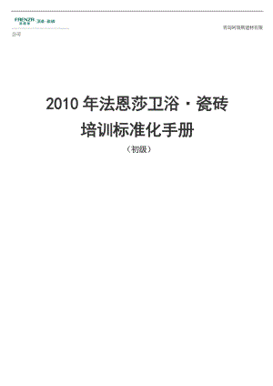 法恩莎产品培训手册[最新].doc