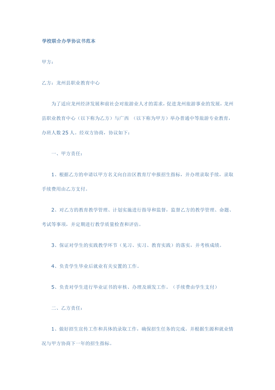 学校联合办学协议书范本.doc_第1页