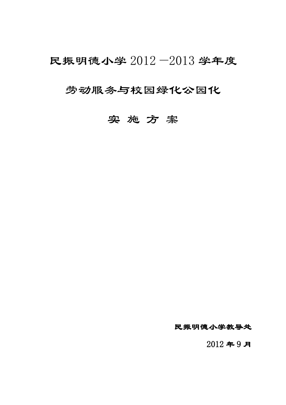 小学劳动服务与校园绿化与劳动服务实施方案.doc_第1页