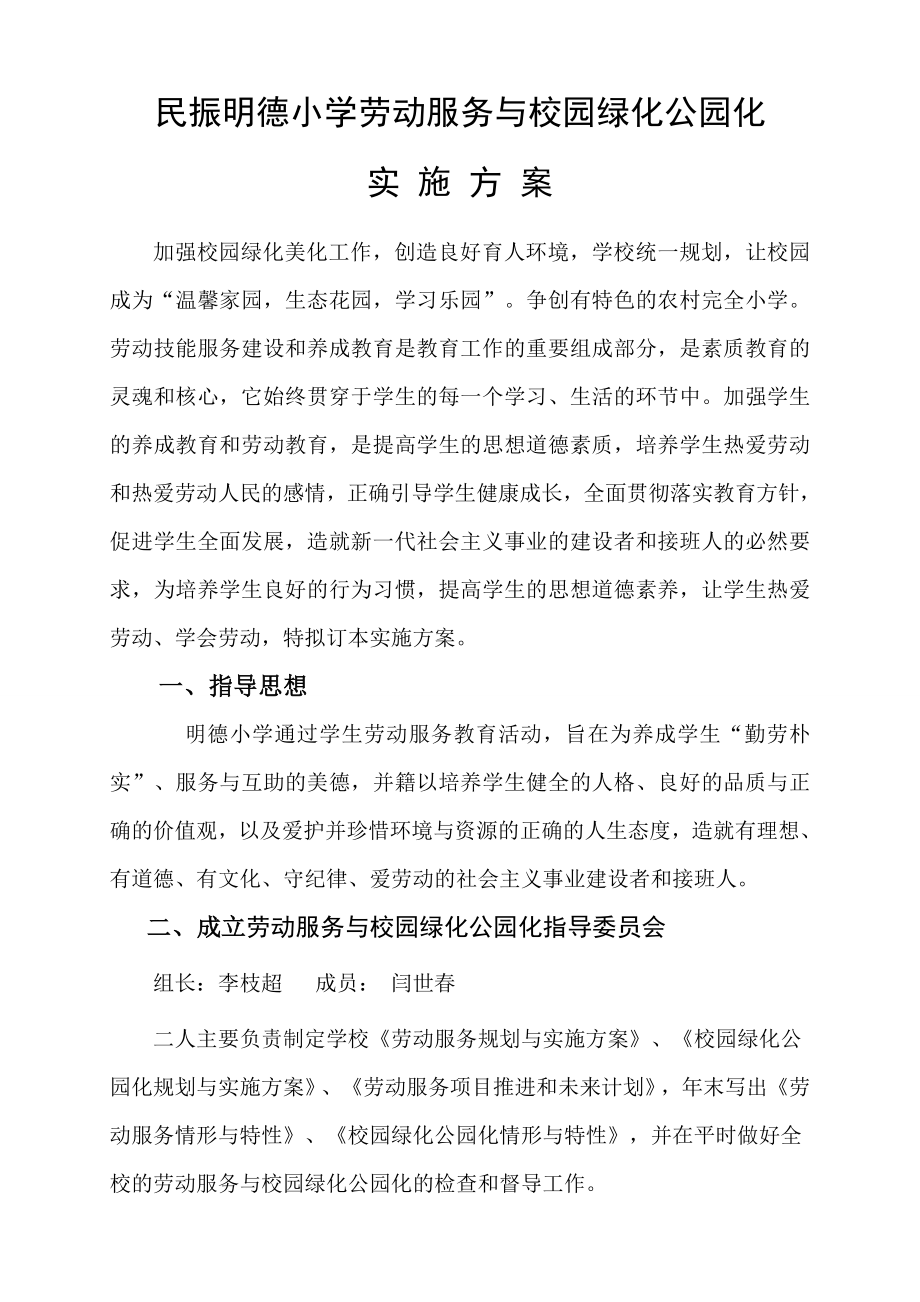 小学劳动服务与校园绿化与劳动服务实施方案.doc_第2页