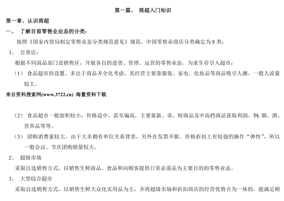 新商超运作实战培训教材(DOC 219页).doc_第1页