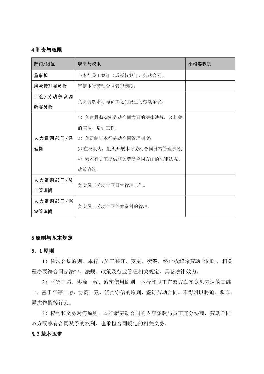 银行劳动合同管理办法.doc_第2页