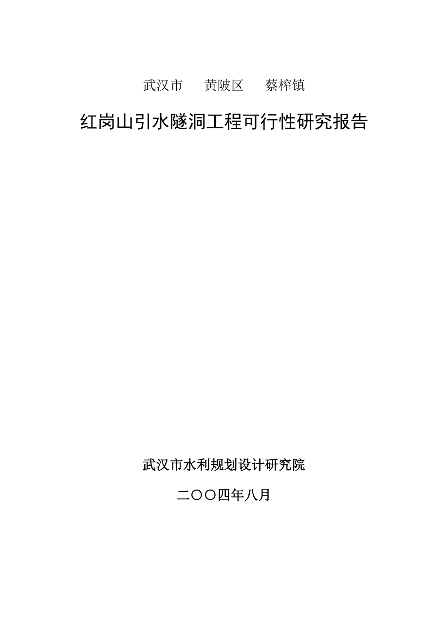 湖北武汉市黄陂区蔡榨镇红岗山引水隧洞工程可行性研究报告.doc_第1页