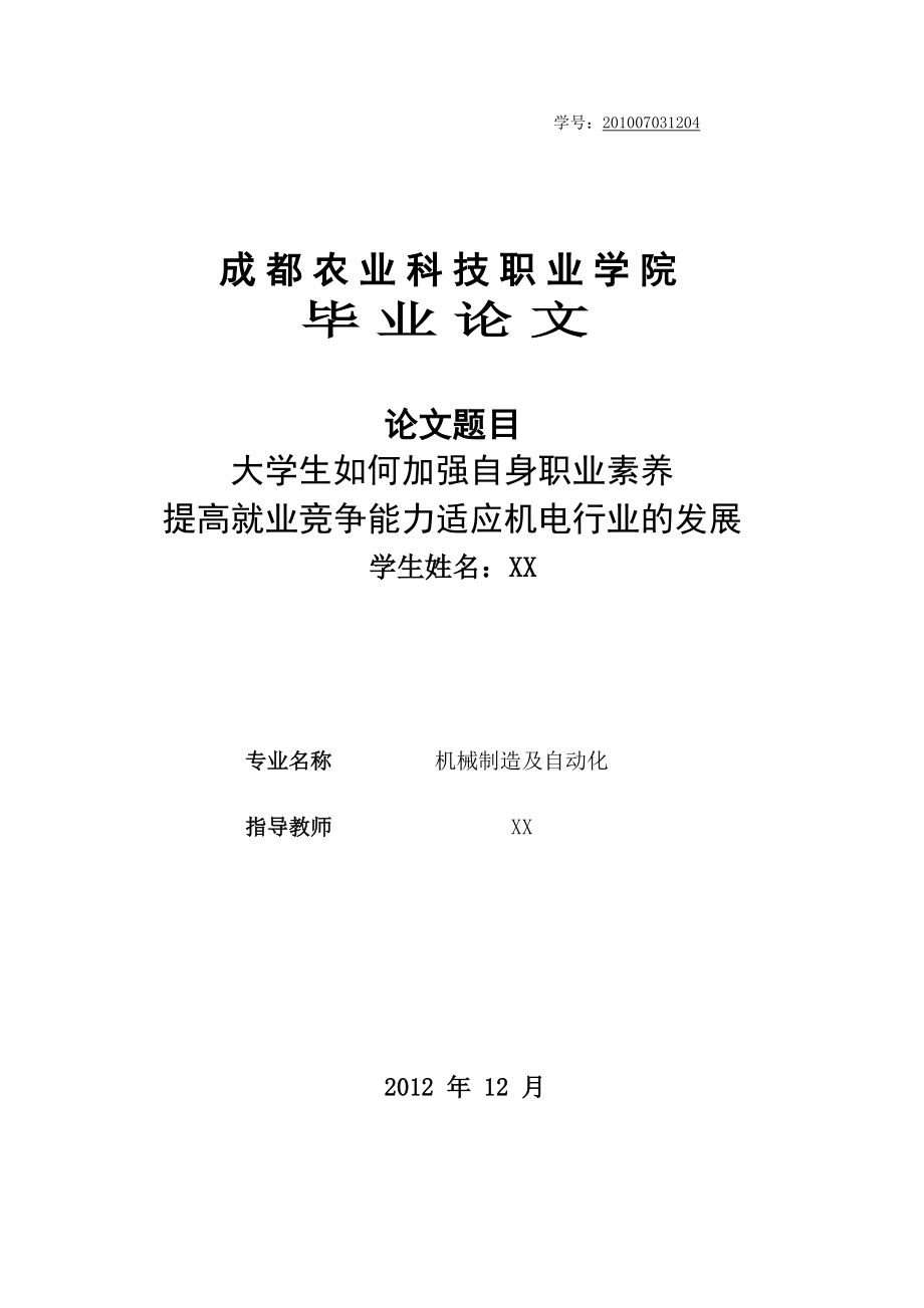 大学生如何加强自身职业素养提高就业竞争能力适应机电行业的发展.doc_第1页