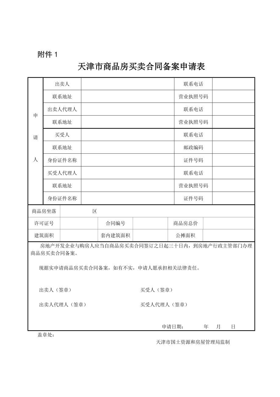 天津市商品房买卖合同备案申请表.doc_第1页