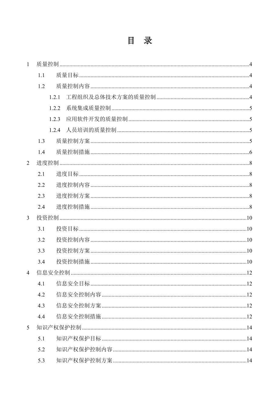 咨询监理部培训材料五控两管一协调.doc_第2页